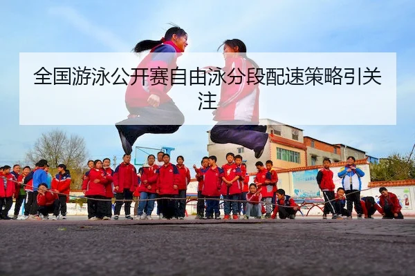 全国游泳公开赛自由泳分段配速策略引关注